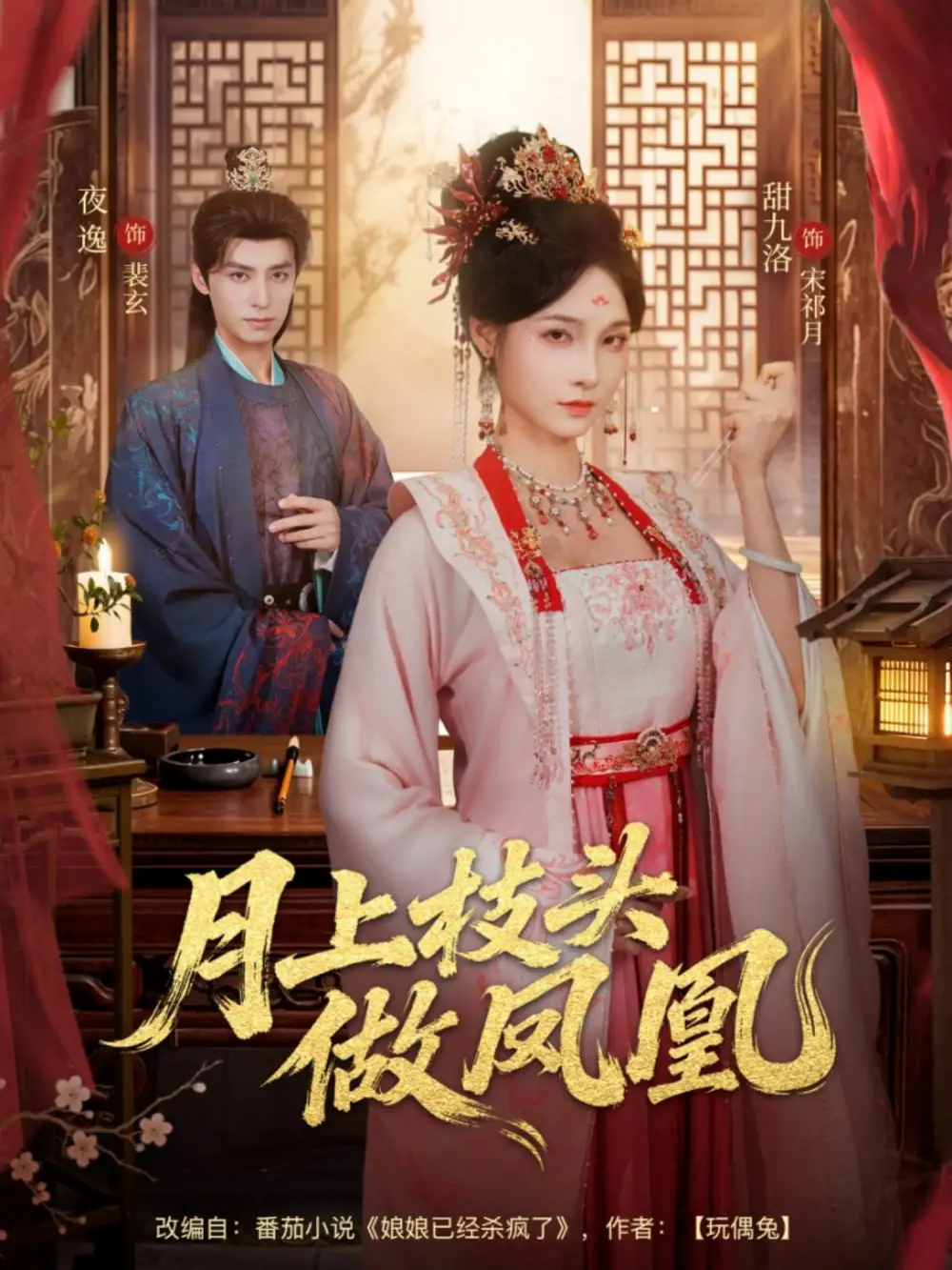 月上枝头做凤凰（80集）夜逸＆甜九洛海报