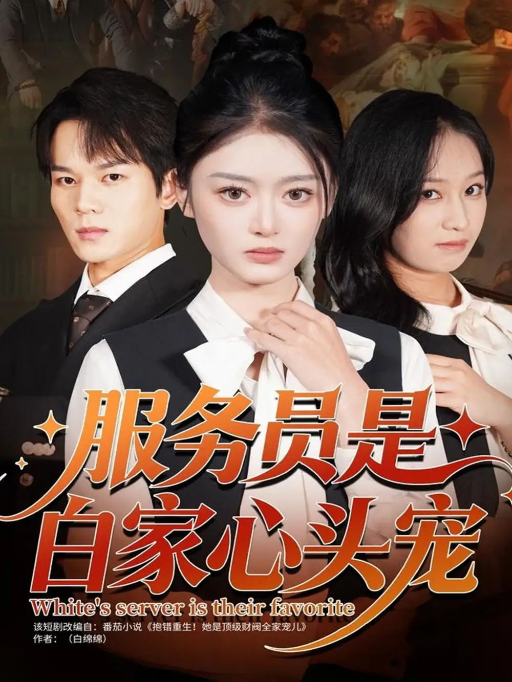 短剧《服务员是白家心头宠》完整剧情全集免费在线观看