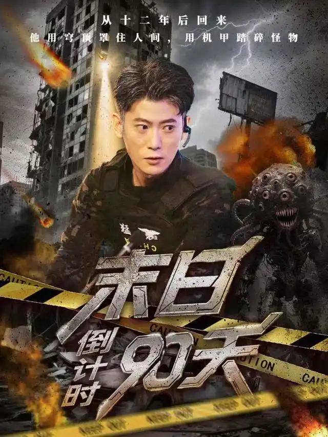 末日倒计时90天(80集)李乾锋&丁润洁高清海报图片 末日倒计时90天(80集)李乾锋&丁润洁海报