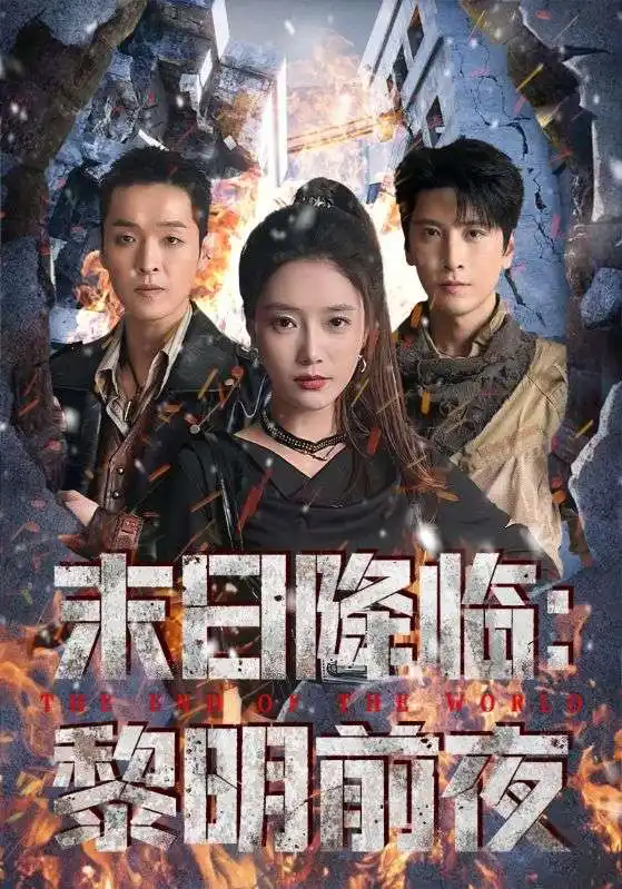 短剧《末日降临黎明前夜》完整剧情全集免费在线观看