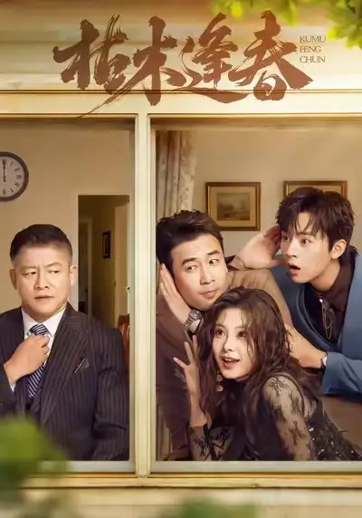 枯木逢春（69集）周体顺＆王艺甜＆滕林海报