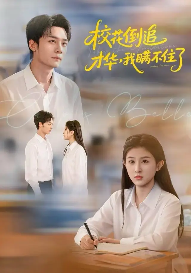 校花倒追才华，我瞒不住了（85集）梁雪纯&程勇炜&张子兮海报