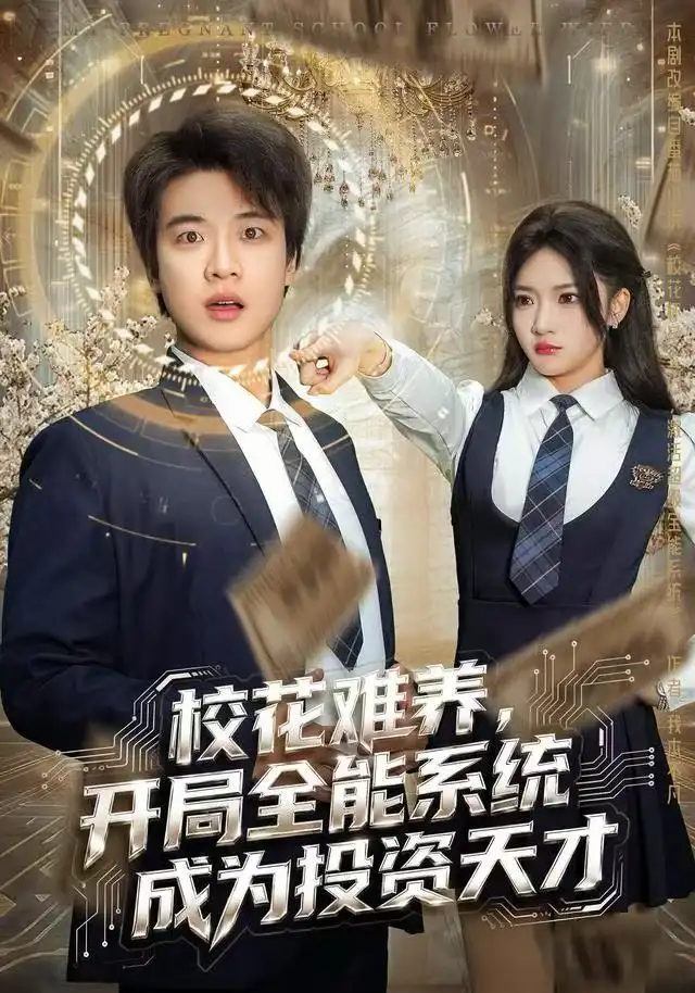 校花难养,开局全能系统成为投资天才(80集)杨梓依&张翊轩高清海报图片 校花难养,开局全能系统成为投资天才(80集)杨梓依&张翊轩海报