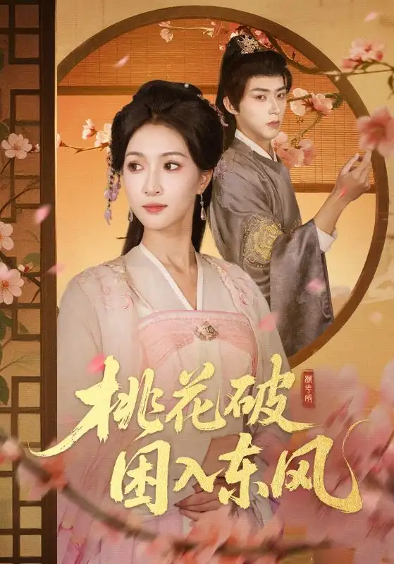 桃花破困入东风（62集）朱碧漪&刘家铭海报