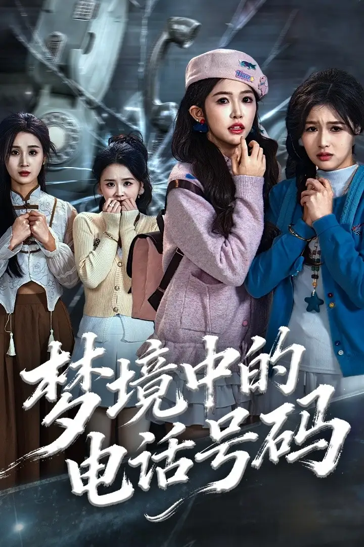 短剧《梦境中的电话号码＆致命来电》完整剧情全集免费在线观看