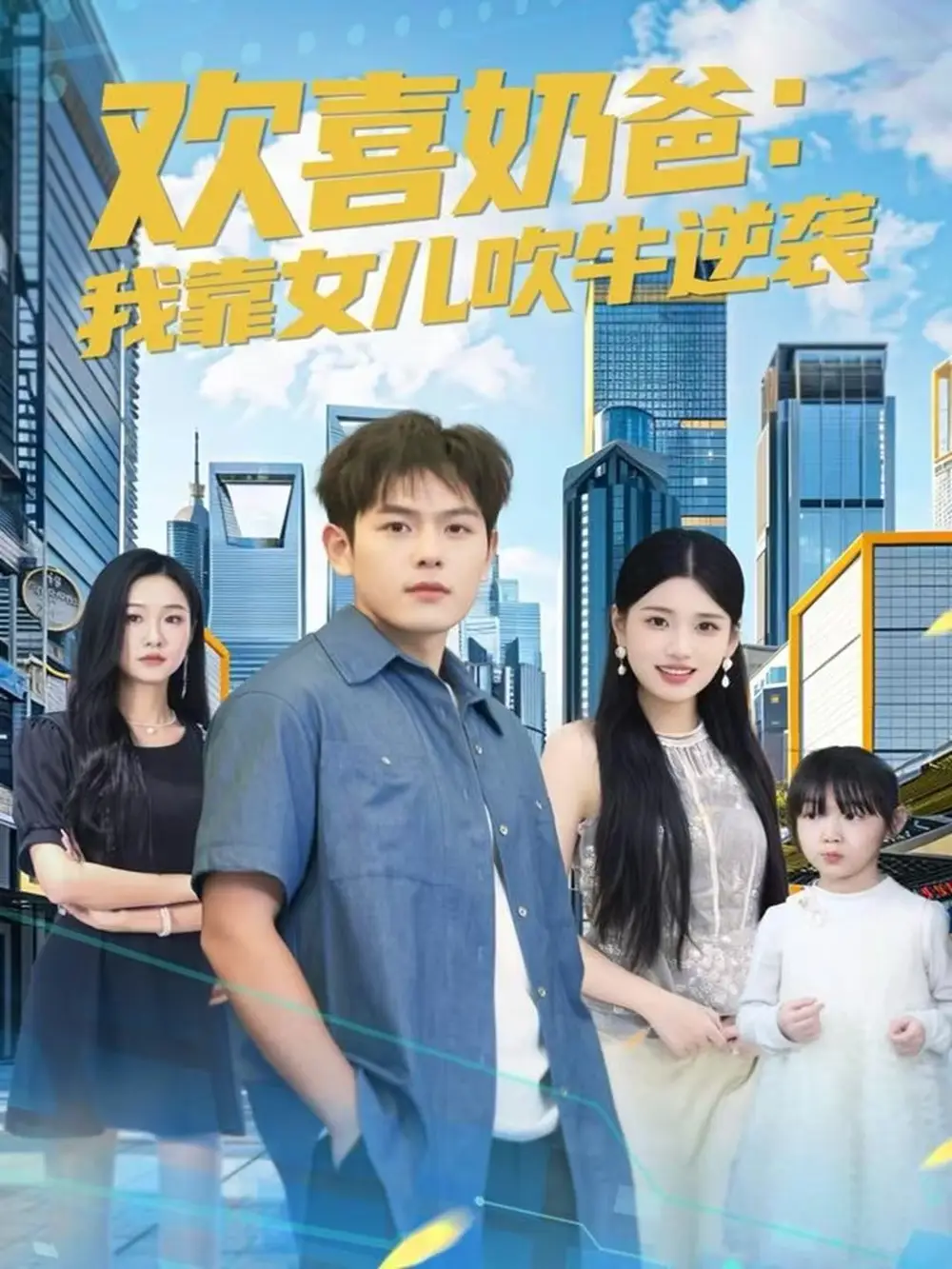 短剧《欢喜奶爸：我靠女儿吹牛逆袭》完整剧情全集免费在线观看