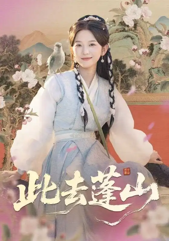 此去蓬山&百兽为谋(60集)尤洋&丁海弘高清海报图片 此去蓬山&百兽为谋(60集)尤洋&丁海弘海报