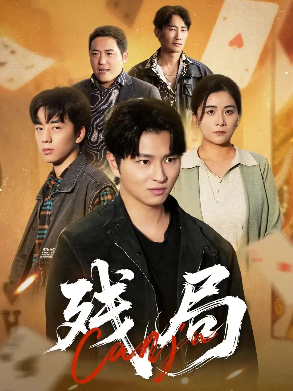 残局（40集）刘源源海报