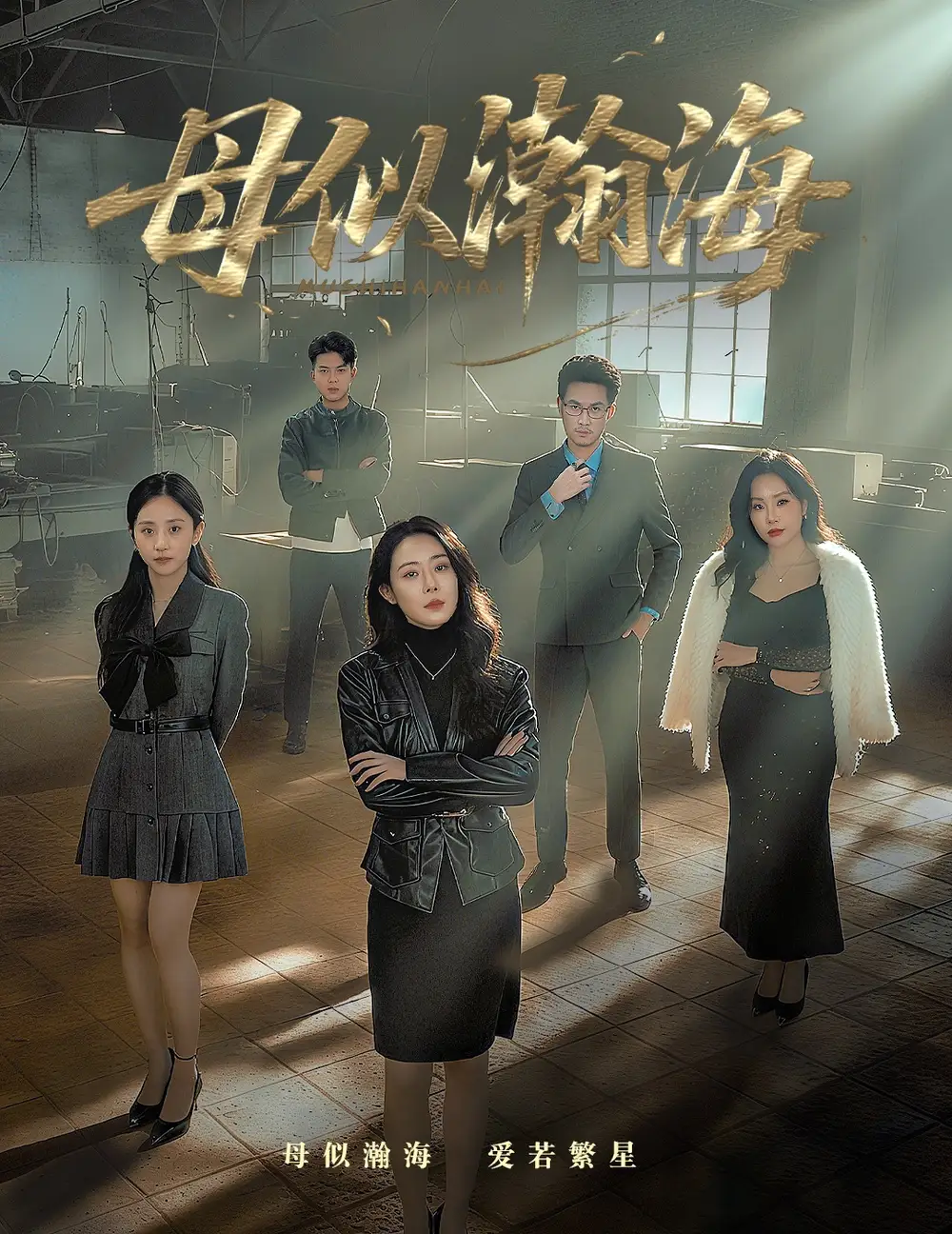 母似瀚海（71集）刘念（男）&千婵海报