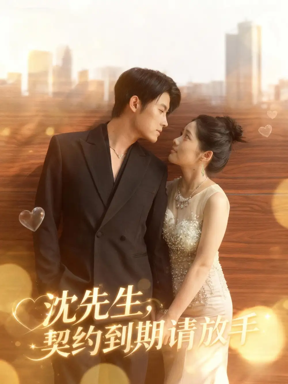短剧《沈先生，契约到期请放手》完整剧情全集免费在线观看