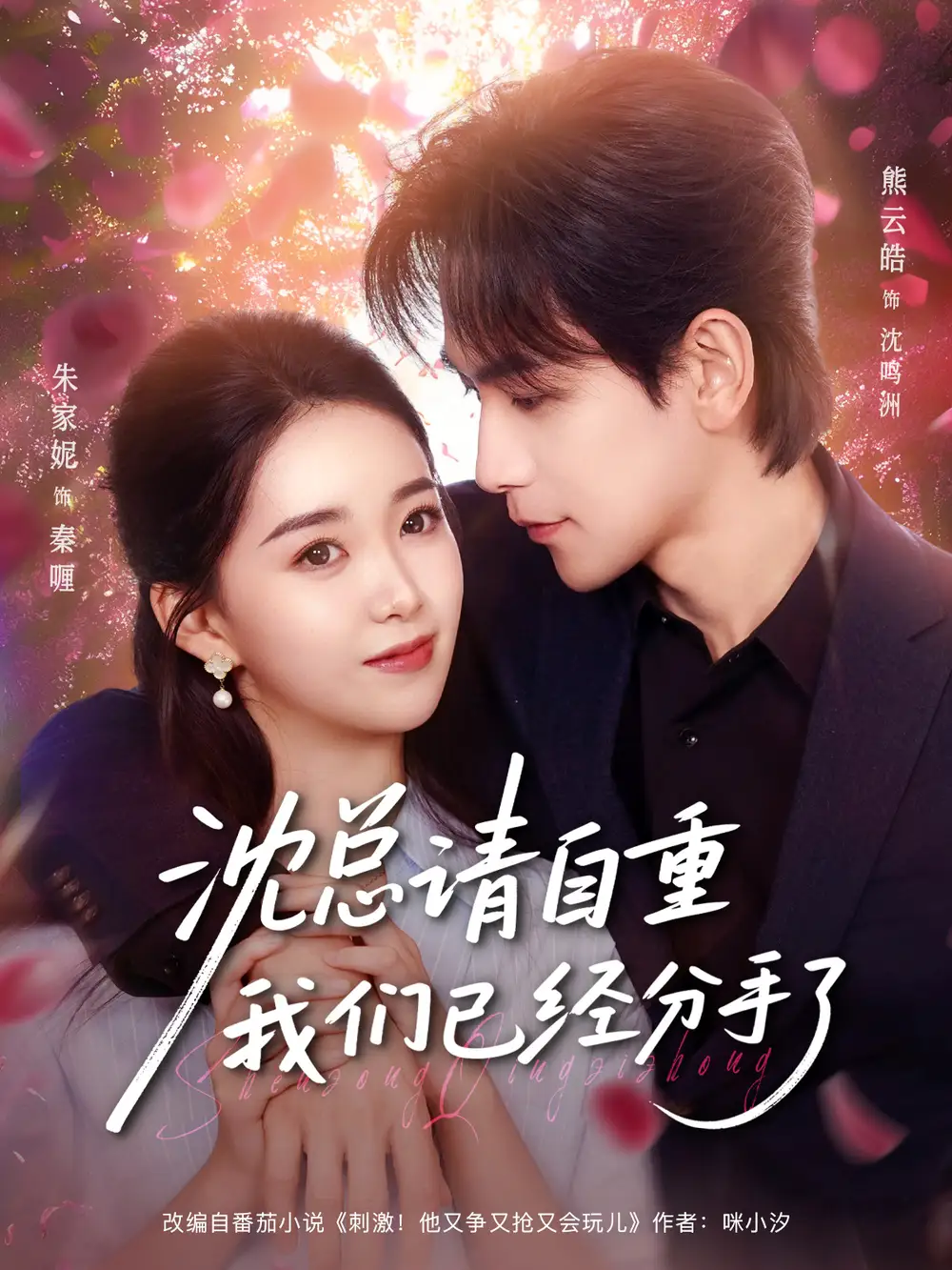 沈总请自重我们已经分手了（80集）熊云皓＆朱家妮海报