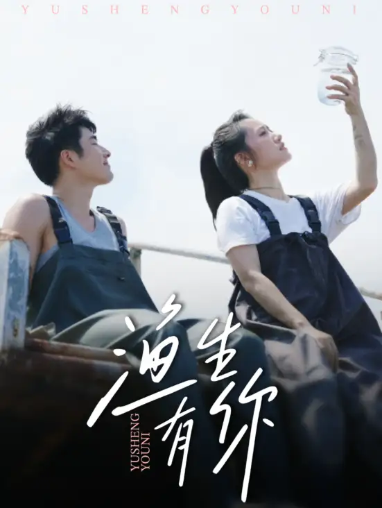 渔生有你（44集）张啸昂＆陈贞妮海报