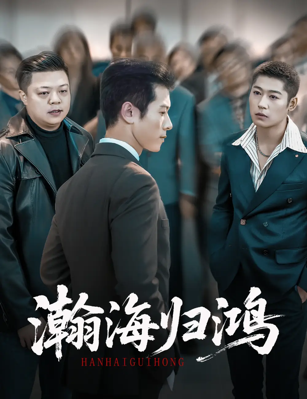 瀚海归鸿（74集）林思彤＆赖艺海报