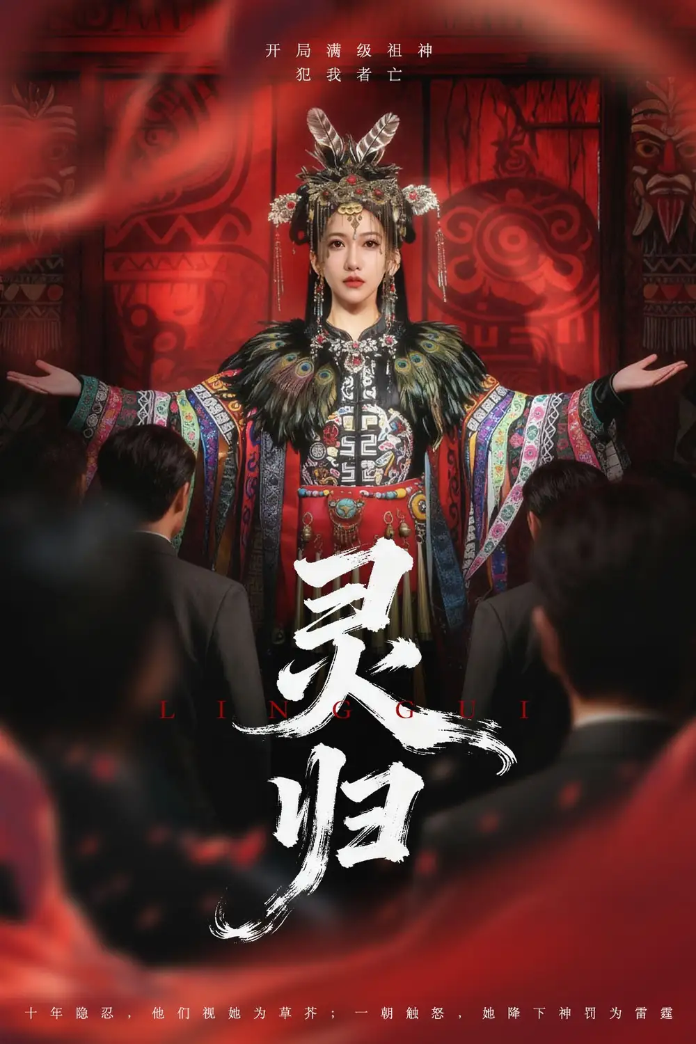 短剧《灵归》完整剧情全集免费在线观看