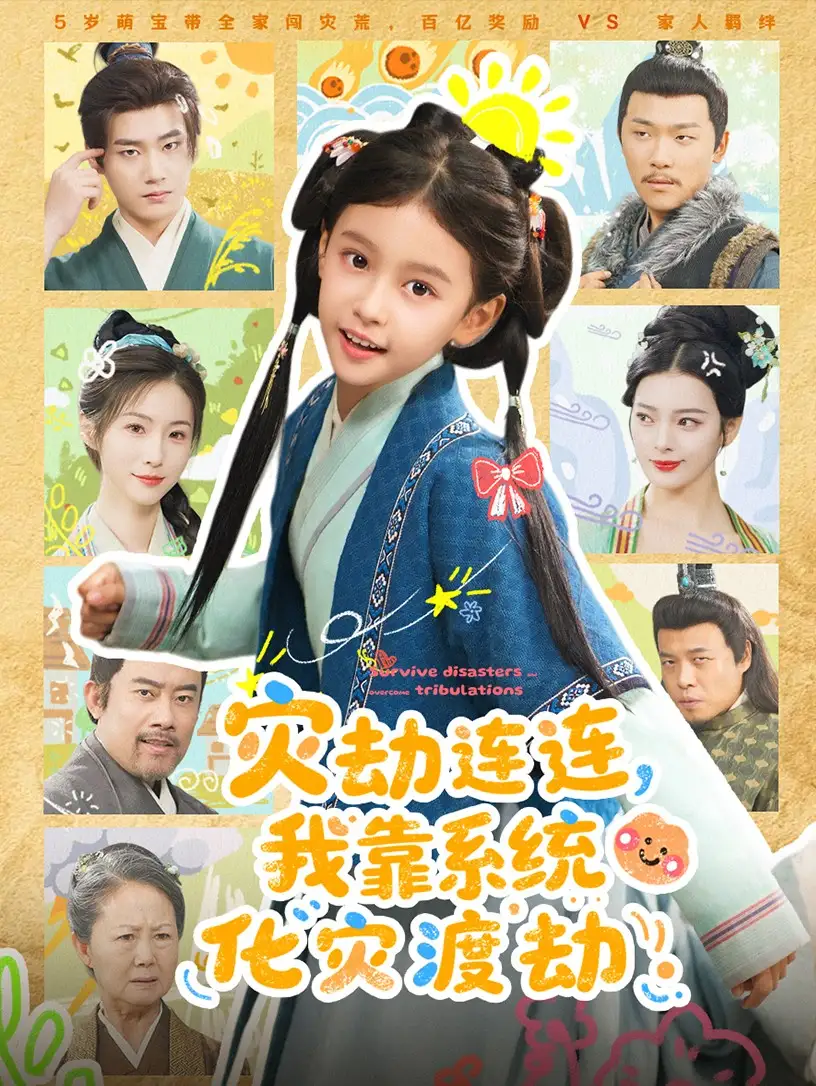 短剧《灾劫连连，我靠系统化灾渡劫》完整剧情全集免费在线观看