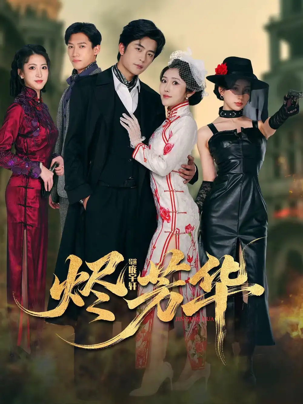 短剧《烬芳华》完整剧情全集免费在线观看