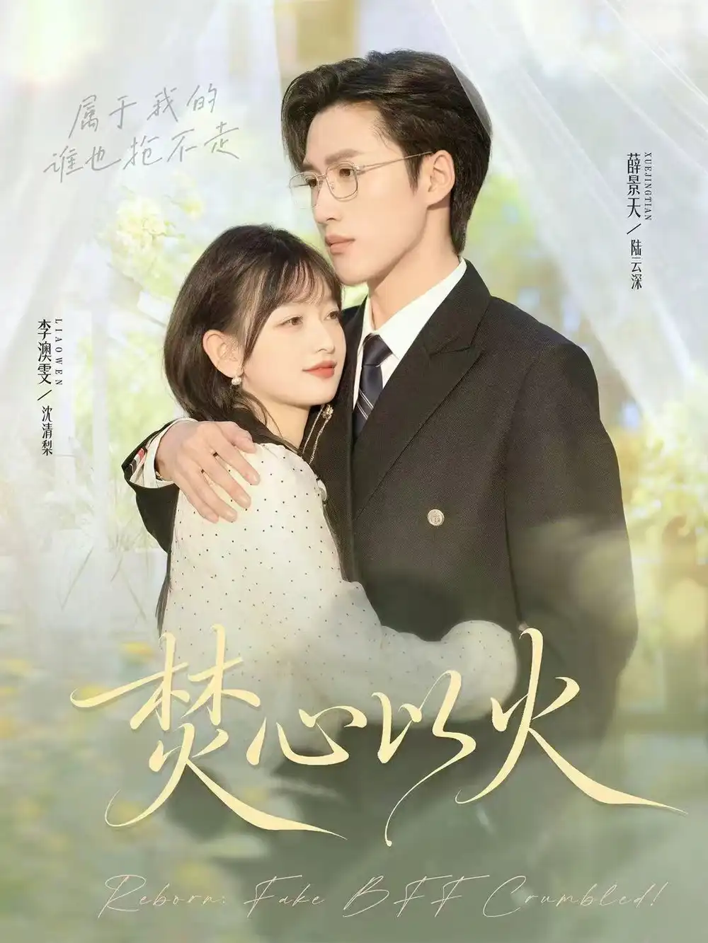 短剧《焚心以火》完整剧情全集免费在线观看