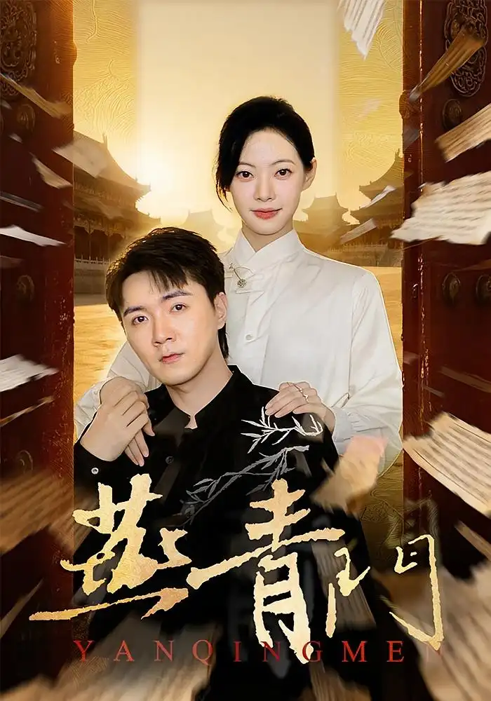 燕青门（50集）李海峰&李星玥海报