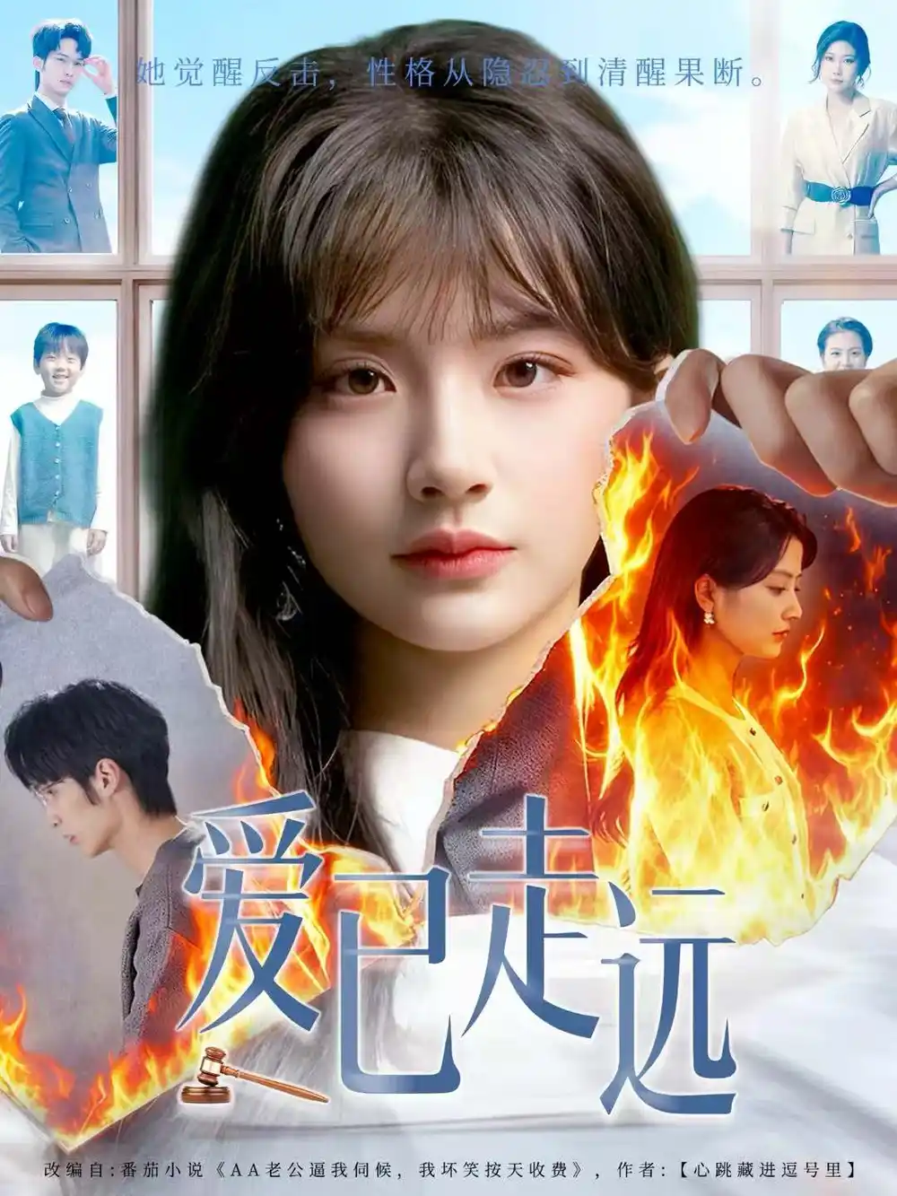 爱已走远（60集）王浩＆何可人海报