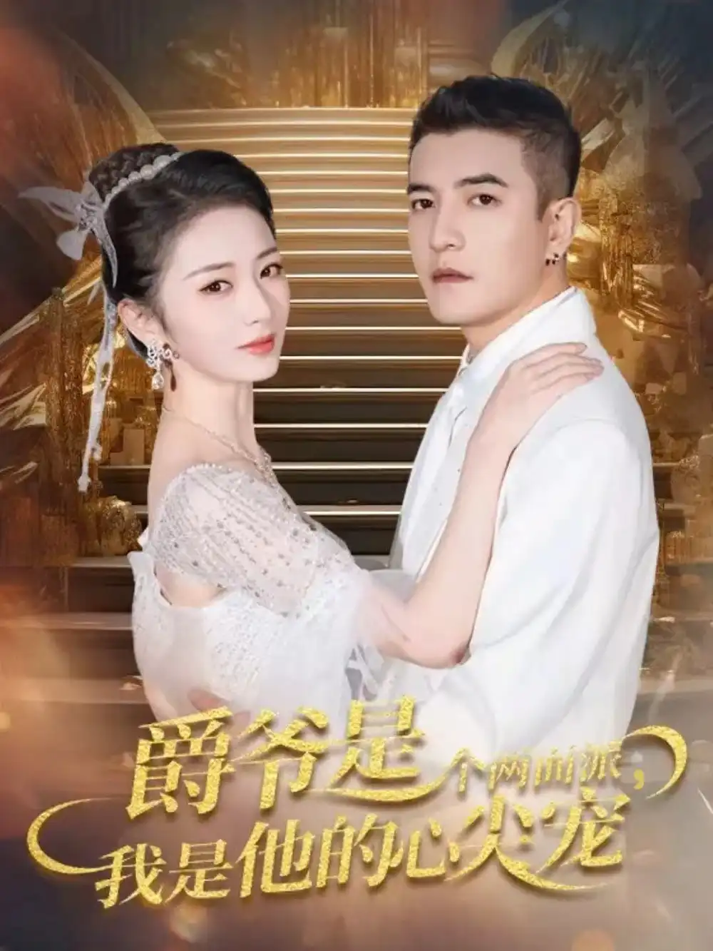 短剧《爵爷是个两面派，我是他的心尖宠＆双面炽宠》完整剧情全集免费在线观看