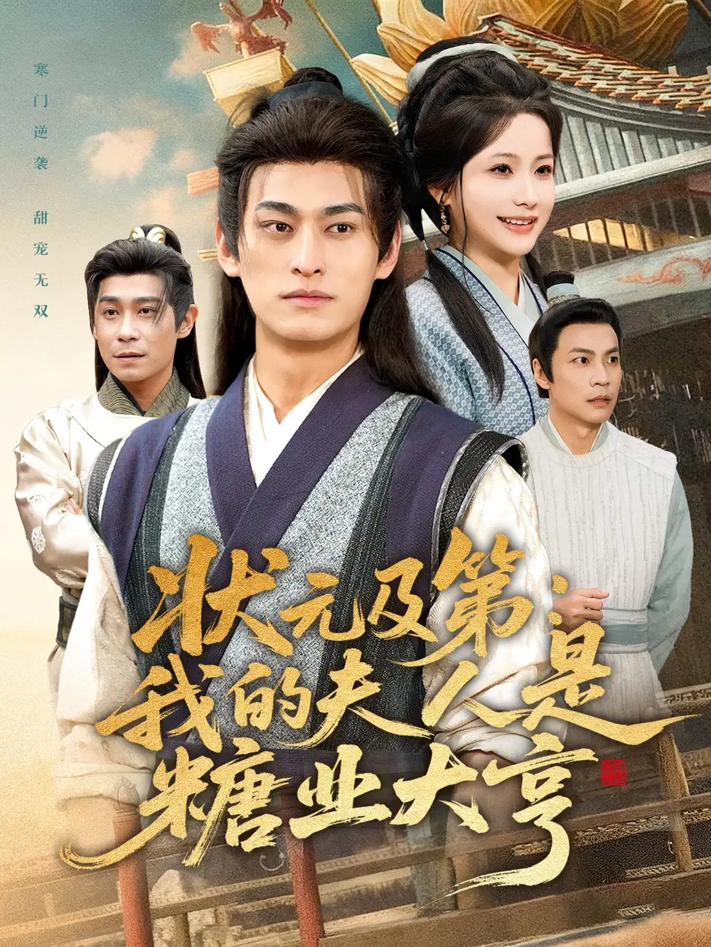 短剧《状元及第：我的夫人是糖业大亨》完整剧情全集免费在线观看