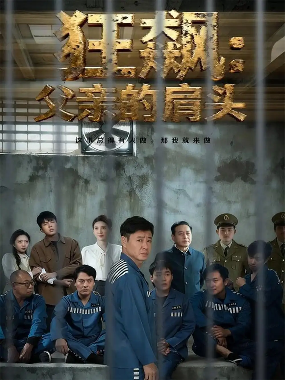 短剧《狂飙父亲的肩头》完整剧情全集免费在线观看