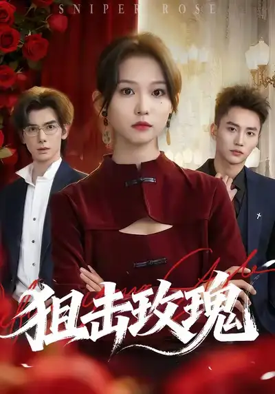 短剧《狙击玫瑰》完整剧情全集免费在线观看