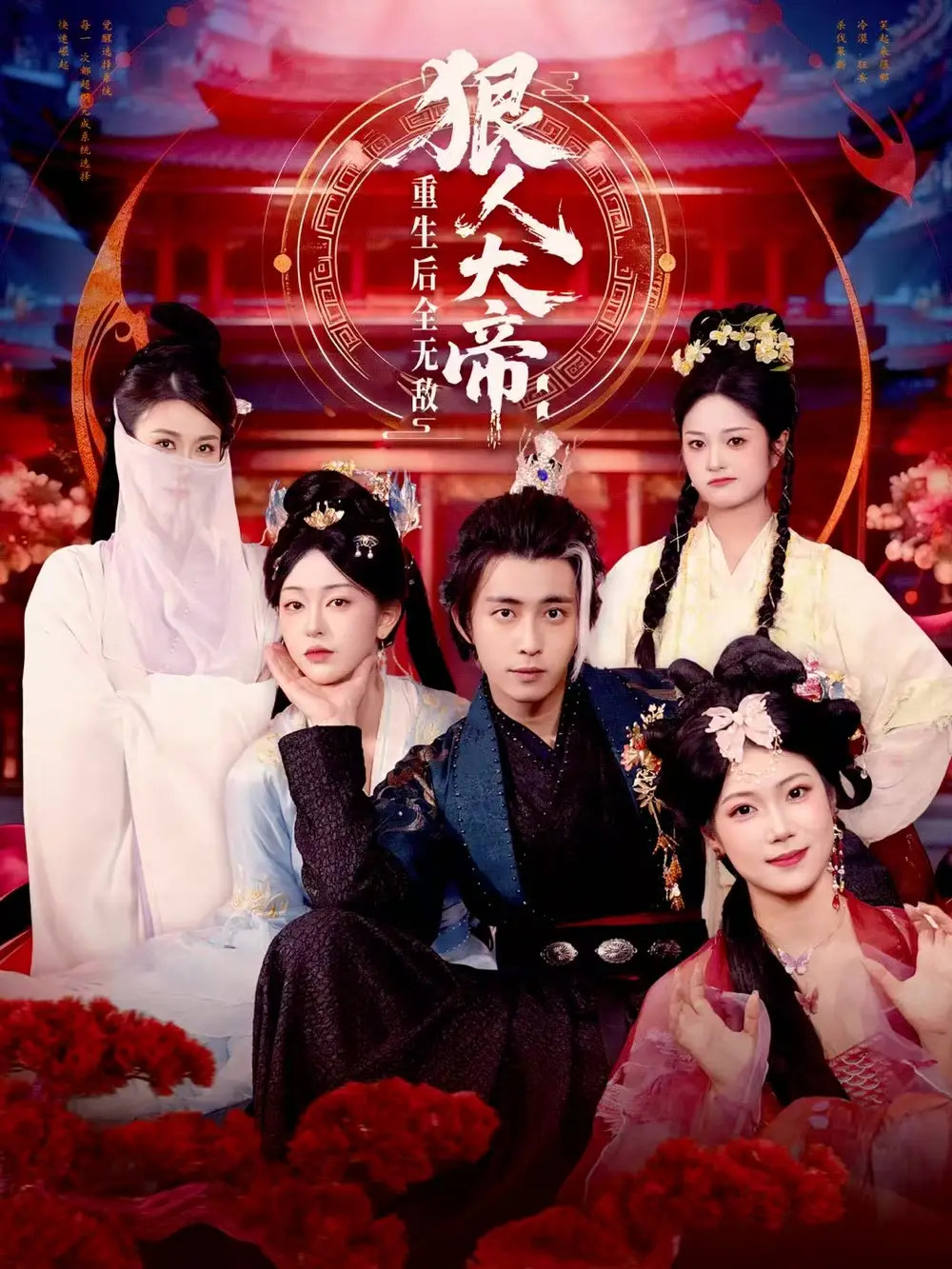 短剧《狠人大帝：重生后全无敌》完整剧情全集免费在线观看