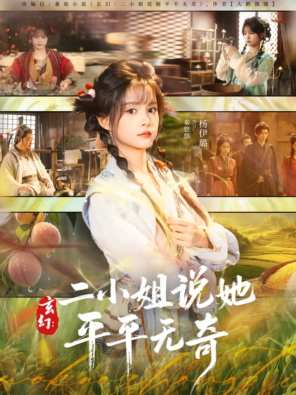玄幻：二小姐说她平平无奇（84集）闫丁翔宇＆杨咩咩海报