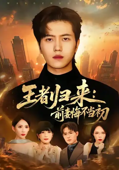 王者归来:前妻悔不当初(60集)姜腾&胡曦高清海报图片 王者归来:前妻悔不当初(60集)姜腾&胡曦海报