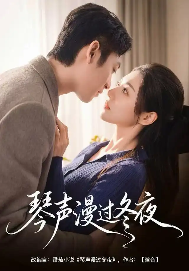 琴声漫过冬夜（61集）汐炎＆蔡明哲海报