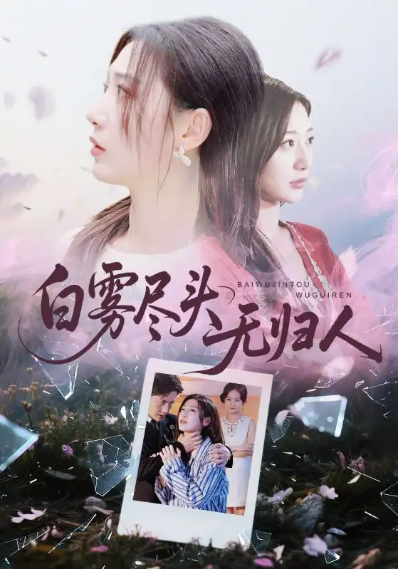 白雾尽头无归人（71集）孙雪阳&刘亚倩海报