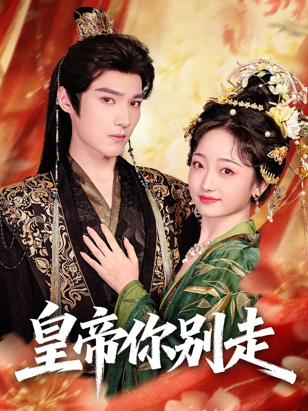 皇帝你别走（84集）王星凯＆韩凤儿海报
