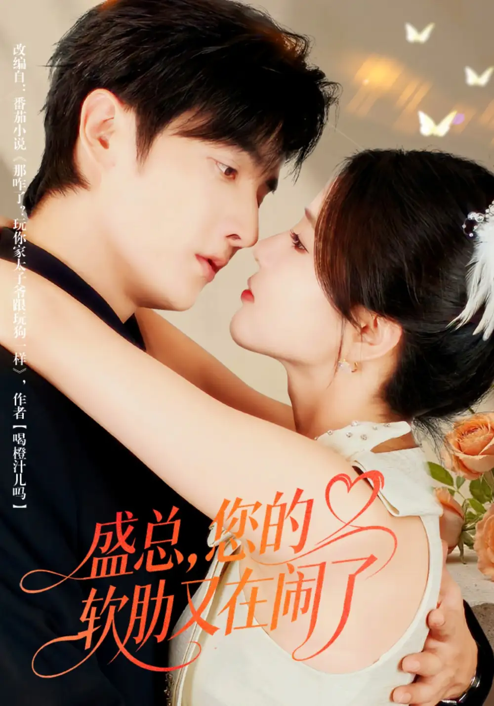 短剧《盛总，您的软肋又在闹了》完整剧情全集免费在线观看