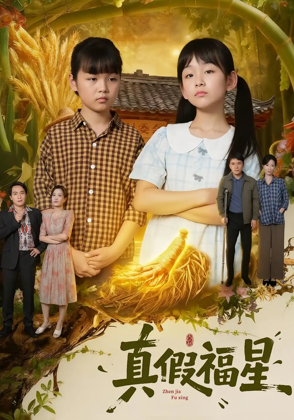 短剧《真假福星》完整剧情全集免费在线观看