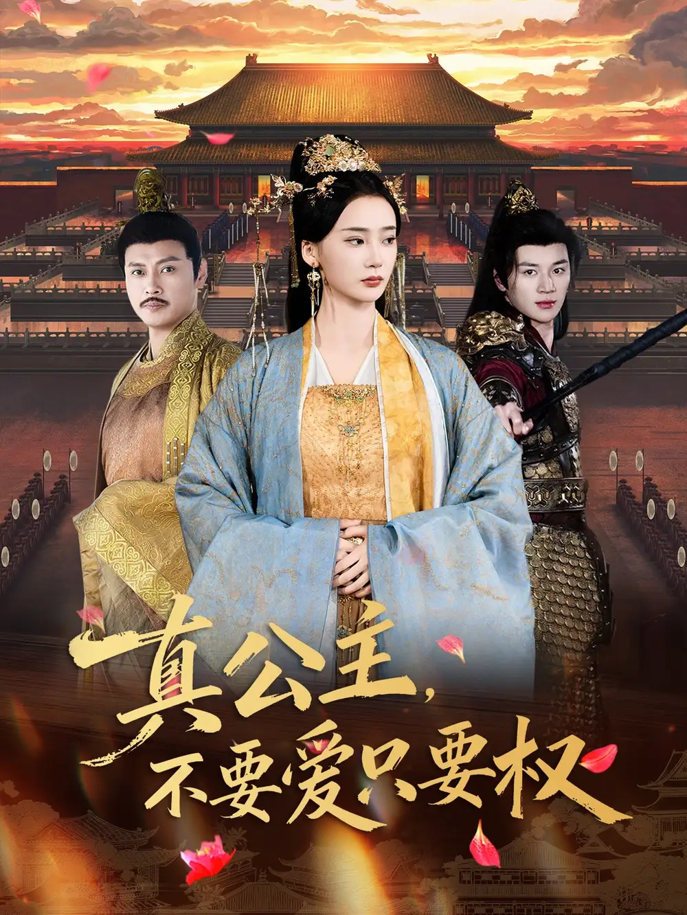 短剧《真公主，不要爱只要权》完整剧情全集免费在线观看