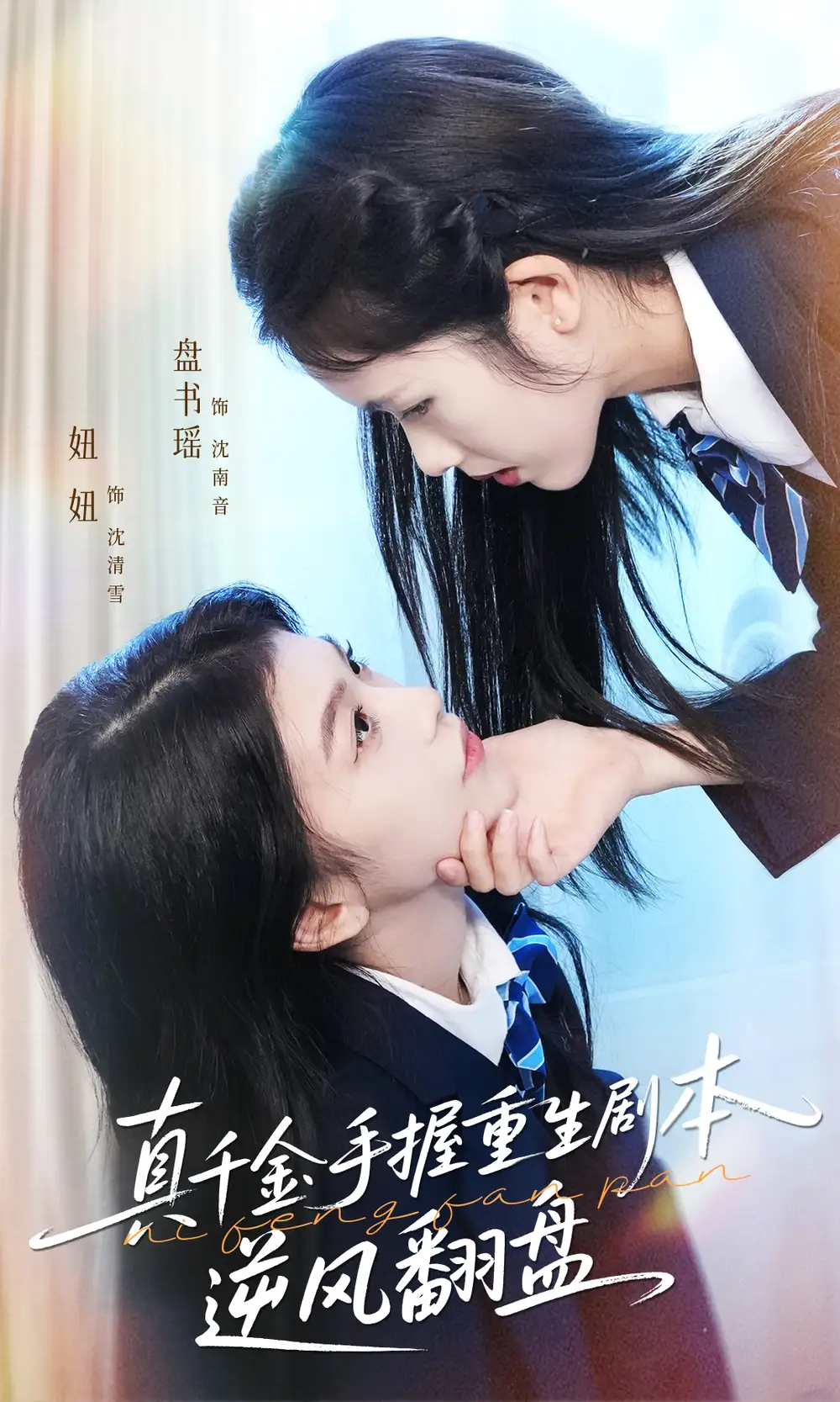 短剧《真千金手握重生剧本逆风翻盘＆归来的真千金：步步为营夺一切》完整剧情全集免费在线观看