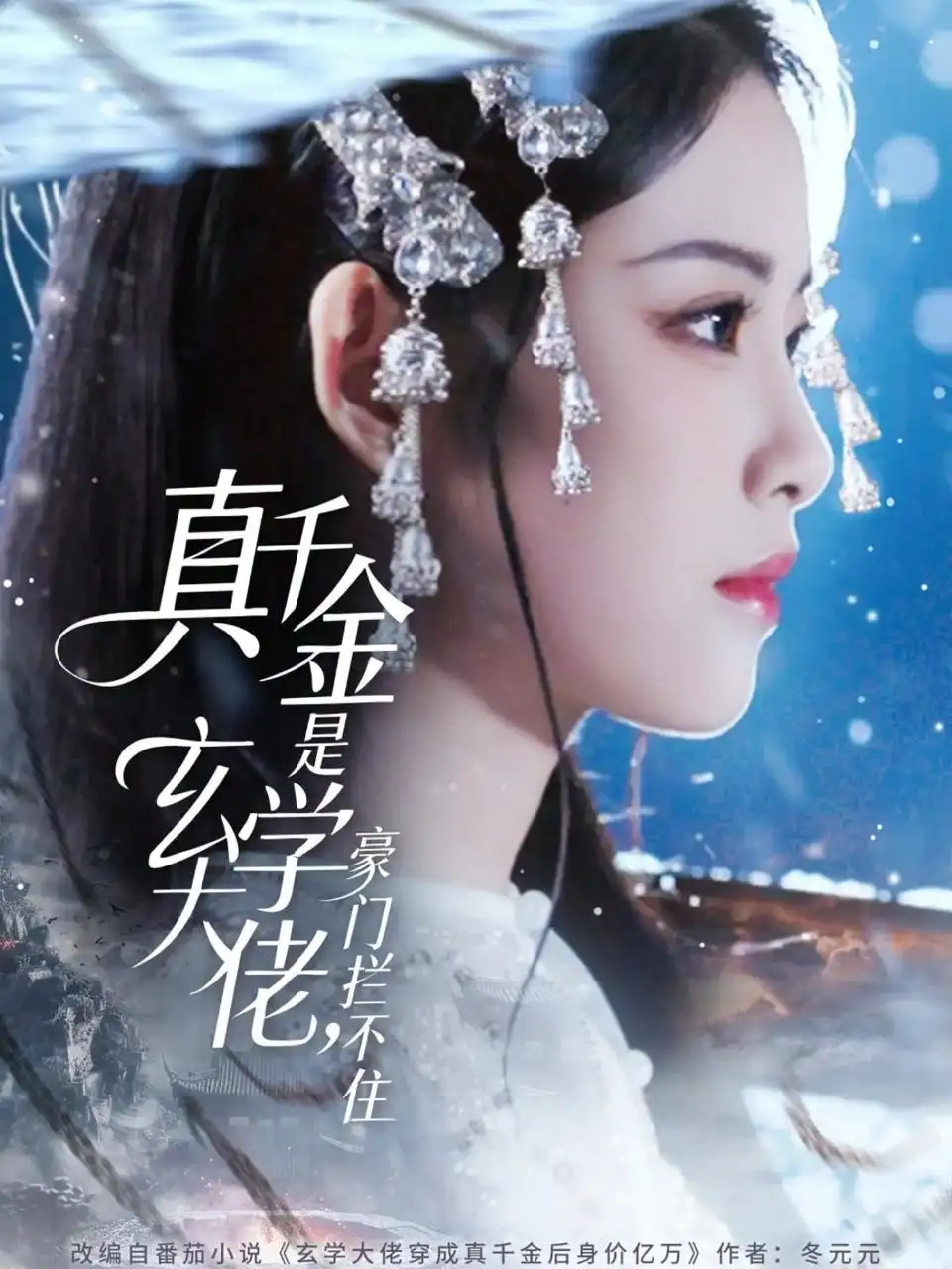 真千金是玄学大佬豪门拦不住（80集）俞隽逸＆侯梦心海报