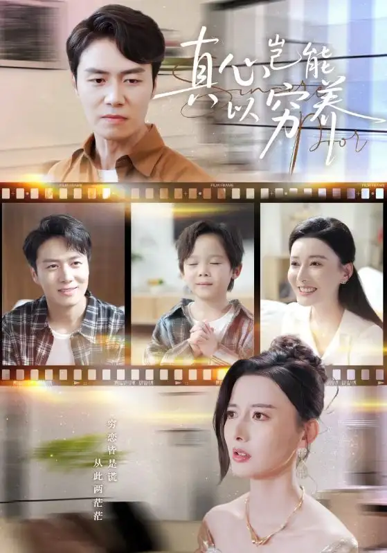 真心岂能以穷养＆繁华落尽见苍凉（70集）江川&陈聿修海报