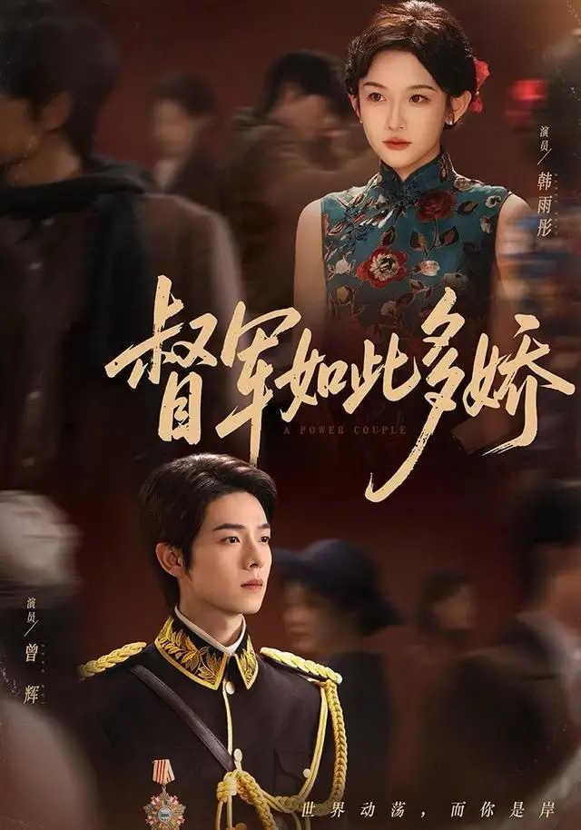 短剧《督军如此多娇》完整剧情全集免费在线观看