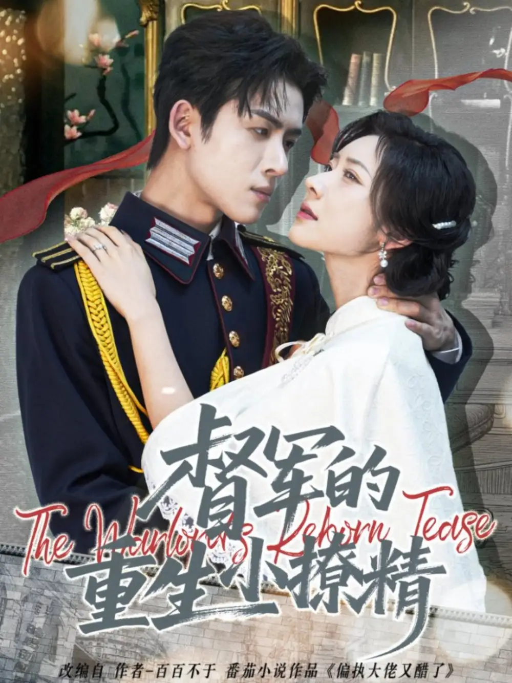 督军的重生小撩精(78集)林佳琪&爱野高清海报图片 督军的重生小撩精(78集)林佳琪&爱野海报