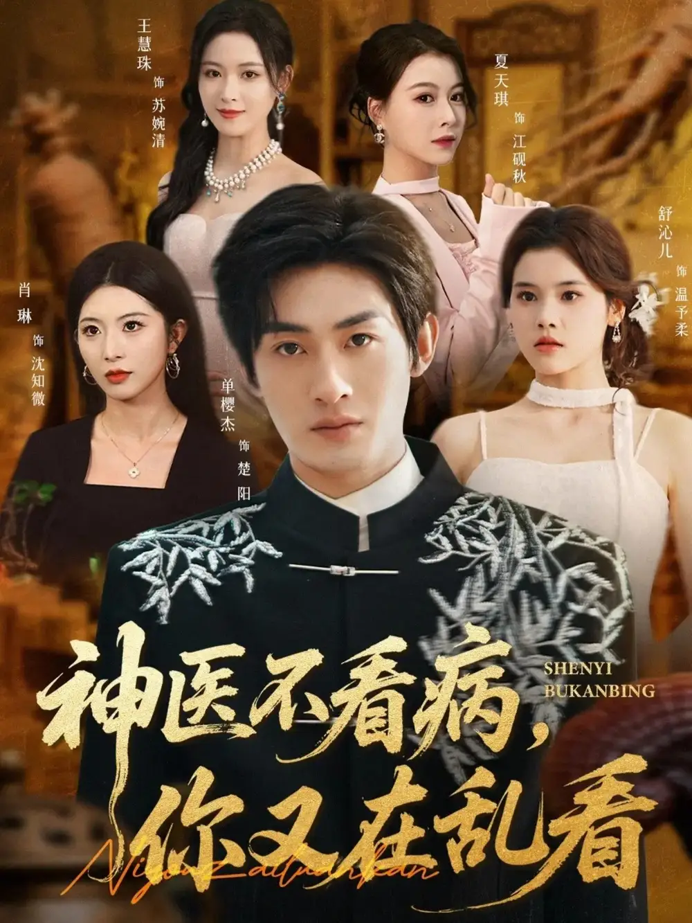 神医不看病，你又在乱看（80集）单樱杰＆舒沁儿海报