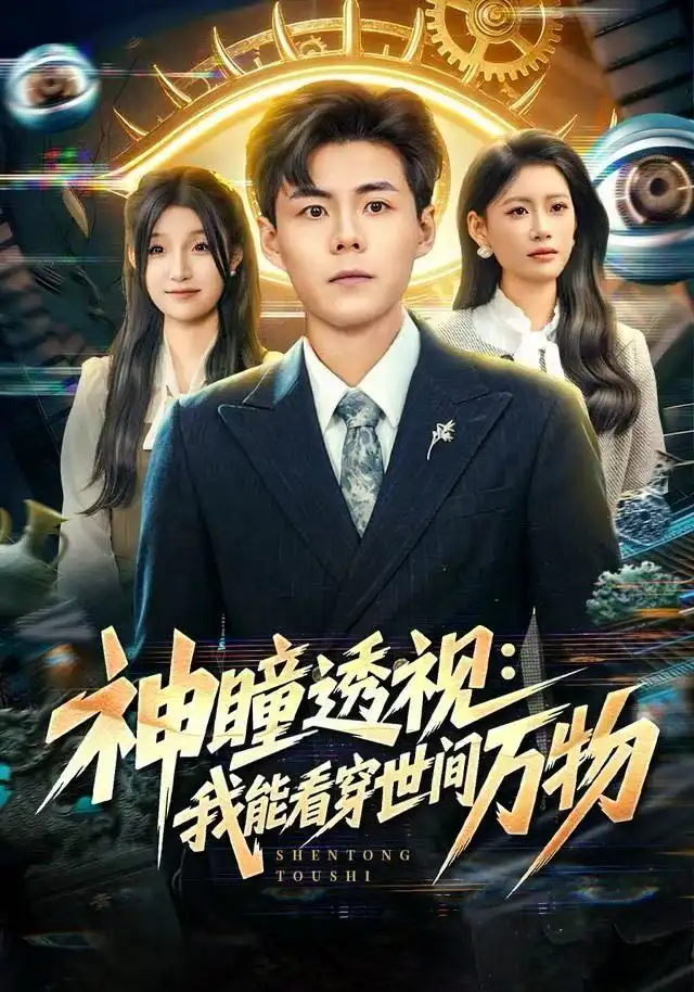 神瞳透视：我能看穿世间万物（74集）郭建清＆陈诺海报