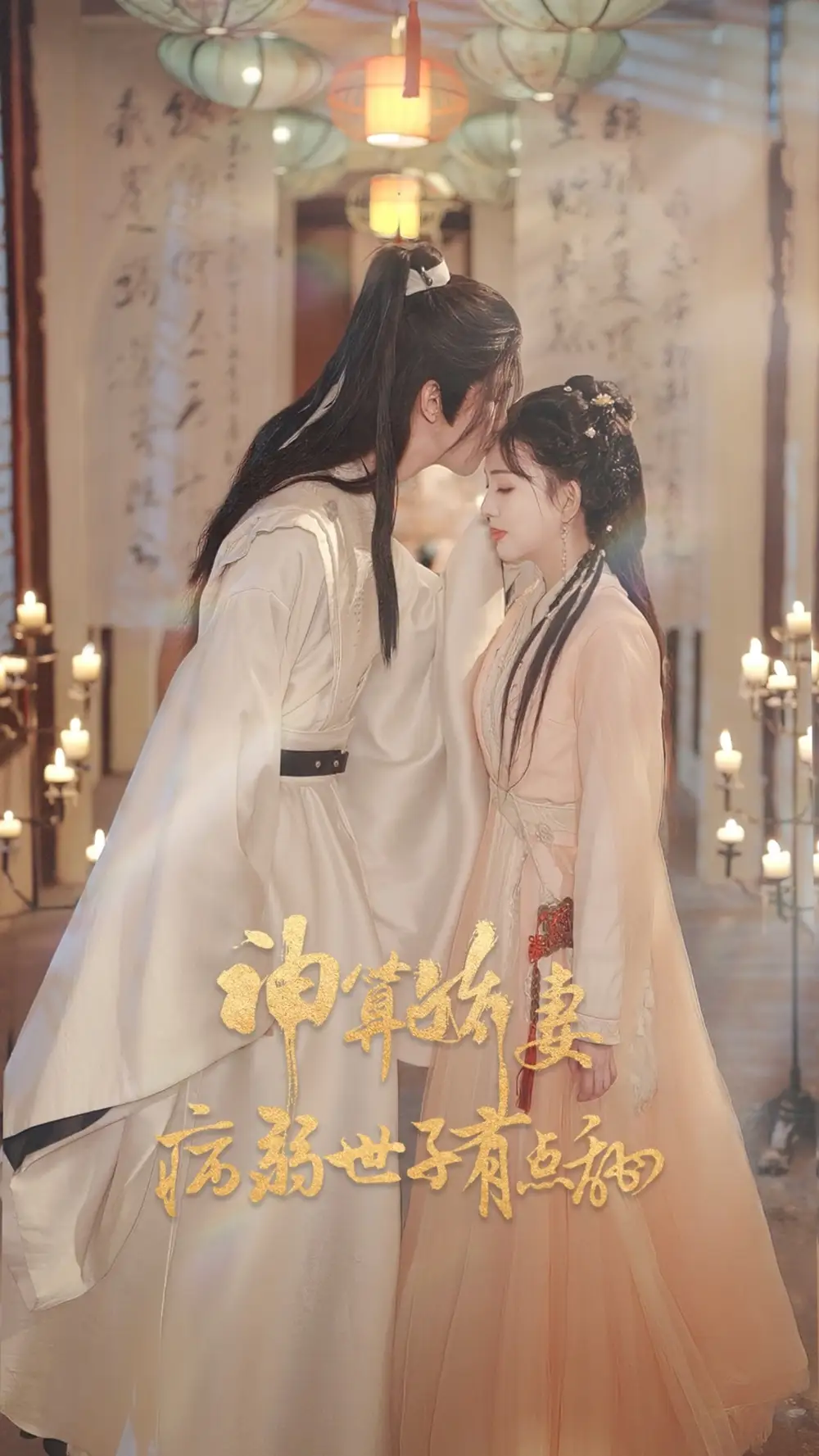 短剧《神算娇妻病弱世子有点甜》完整剧情全集免费在线观看