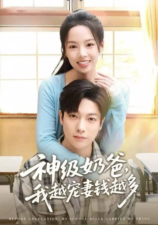 神级奶爸，我越宠妻钱越多（82集）熊玉婷&毛浩远海报