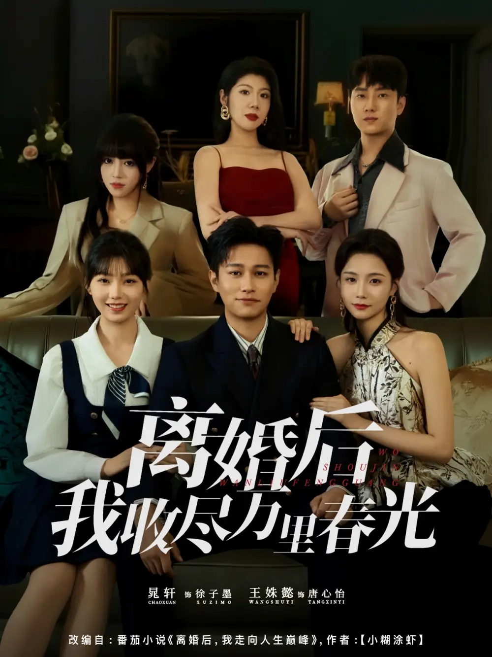 离婚后我收尽万里春光（80集）王姝懿&晁轩海报