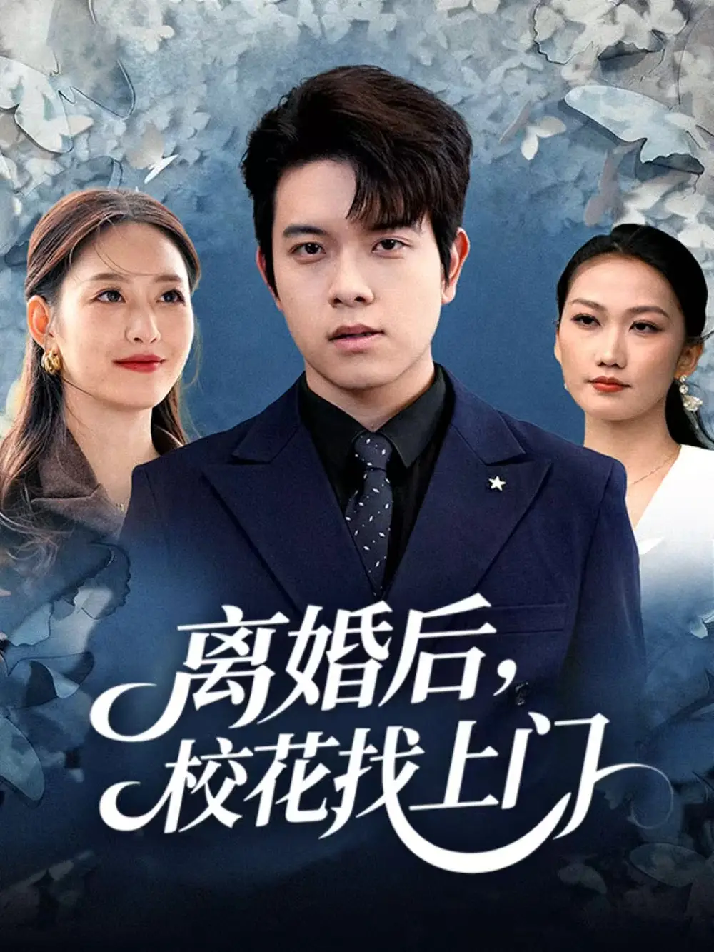 短剧《离婚后，校花找上门》完整剧情全集免费在线观看