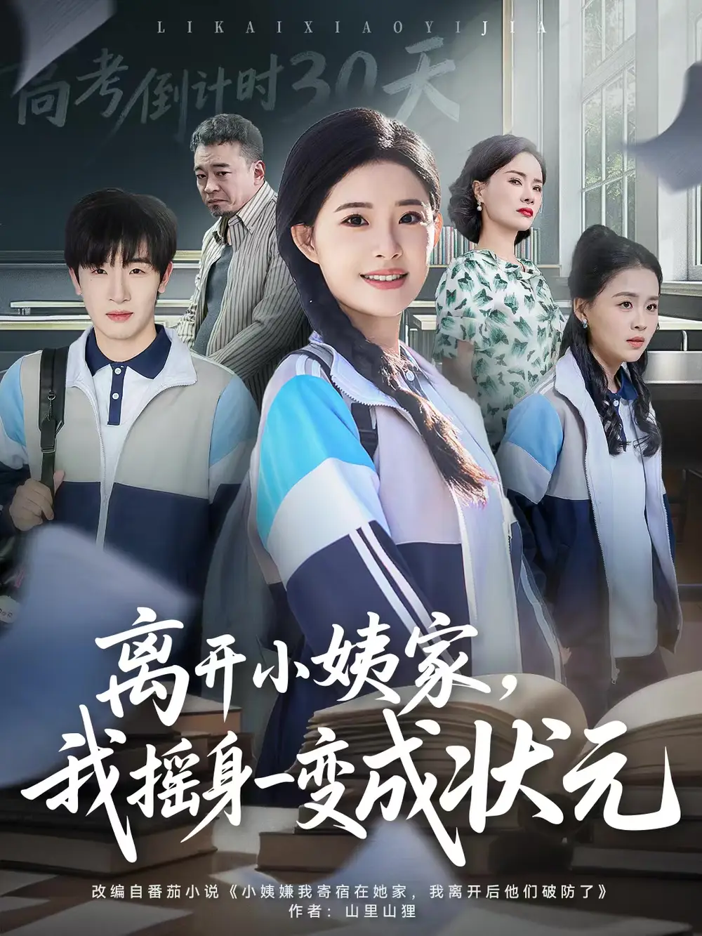 短剧《离开小姨家，我摇身一变成状元》完整剧情全集免费在线观看