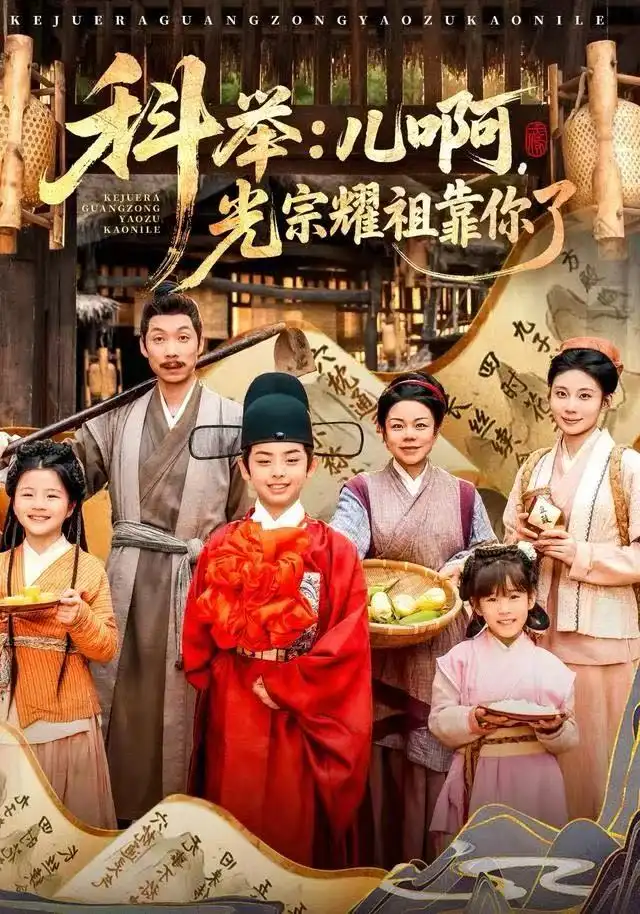 科举：儿啊，光宗耀祖全靠你了（83集）王晨祐&朱磊海报