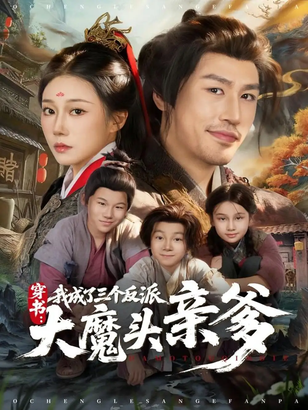 穿书,我成了三个反派大魔头亲爹(96集)韩清樾&郑奕高清海报图片 穿书,我成了三个反派大魔头亲爹(96集)韩清樾&郑奕海报